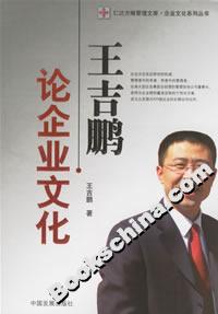 王吉鵬論企業文化 王吉鵬論企業文化