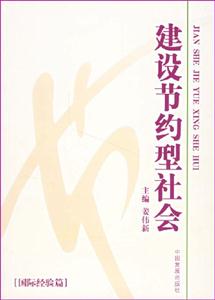建設節約型社會[國際經驗篇]