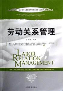 勞動關系管理 勞動關系管理