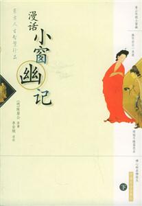 漫話小窗幽記 漫話小窗幽記