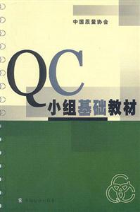 QC小組基礎教材 QC小組基礎教材