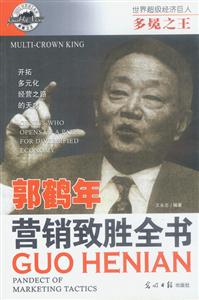 多冕之王郭鶴年?duì)I銷(xiāo)致勝全書(shū) 多冕之王郭鶴年?duì)I銷(xiāo)致勝全書(shū)