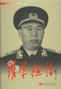 《當代中國人物傳記》叢書羅榮桓傳 《當代中國人物傳記》叢書羅榮桓傳