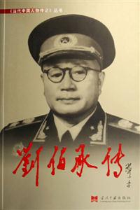 劉伯承傳 劉伯承傳