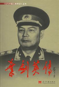 當(dāng)代中國人物傳記葉劍英傳 當(dāng)代中國人物傳記葉劍英傳