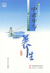 中老年與養(yǎng)生 中老年與養(yǎng)生