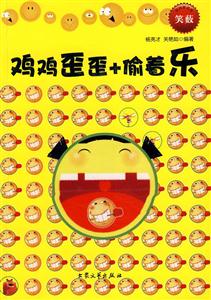 雞雞歪歪+偷著樂 雞雞歪歪+偷著樂