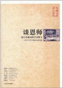 中國文化名人書系談恩師 中國文化名人書系談恩師
