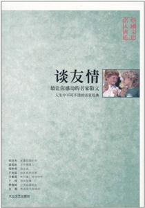 中國文化名人書系談友情 中國文化名人書系談友情