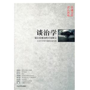 中國文化名人書系談治學 中國文化名人書系談治學