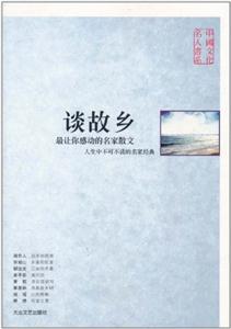 中國文化名人談故鄉(xiāng) 中國文化名人談故鄉(xiāng)