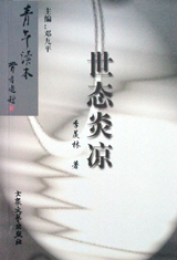 世態炎涼 世態炎涼