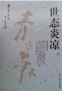 季羨林作品世態(tài)炎涼 季羨林作品世態(tài)炎涼