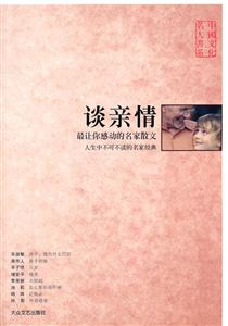 中國(guó)文化名人談?dòng)H情 中國(guó)文化名人談?dòng)H情