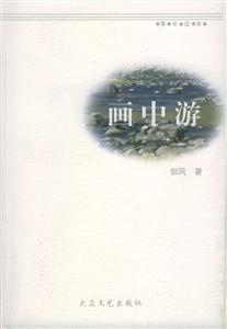 黃苗子作品青燈瑣記 黃苗子作品青燈瑣記