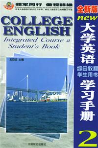 全新版大學英語綜合教程_學習手冊2 全新版大學英語綜合教程_學習手冊2