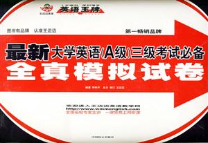 最新大學英語三級考試必備全真模擬試卷 最新大學英語三級考試必備全真模擬試卷