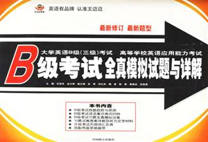 B級(jí)考試全真模擬試題與詳解大學(xué)英語B級(jí)考試 B級(jí)考試全真模擬試題與詳解大學(xué)英語B級(jí)考試