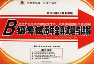 B級考試歷年全真試題與詳解大學英語B級考試 B級考試歷年全真試題與詳解大學英語B級考試