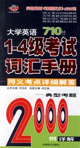 大學(xué)英語710分14級考試詞匯手冊同義考點詳細(xì)解答典型考題2000例詳解
