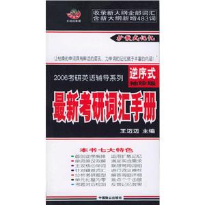 2006年考研英語輔導(dǎo)系列_最新考研詞匯手冊 2006年考研英語輔導(dǎo)系列_最新考研詞匯手冊
