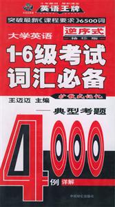 16級考試詞匯必備袖珍版 16級考試詞匯必備袖珍版