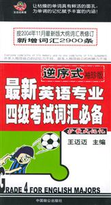 逆序式袖珍版最新英語專業四級考試詞匯必備 逆序式袖珍版最新英語專業四級考試詞匯必備
