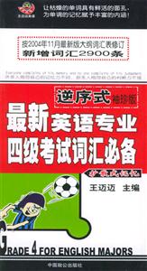 逆序式_最新英語專業四級考試詞匯必備 逆序式_最新英語專業四級考試詞匯必備