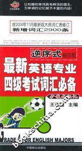 逆序式最新英語專業(yè)四級考試詞匯必備 逆序式最新英語專業(yè)四級考試詞匯必備