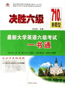 決勝六級710分新題型最新大學英語六級考試一本通 決勝六級710分新題型最新大學英語六級考試一本通