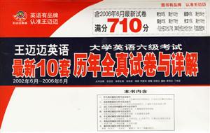 大學英語六級考試歷年全真試卷與詳解 大學英語六級考試歷年全真試卷與詳解