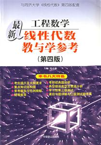 最新工程數(shù)學(xué)線性代數(shù)教與學(xué)參考 最新工程數(shù)學(xué)線性代數(shù)教與學(xué)參考