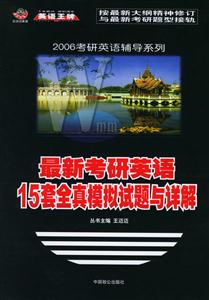 最新考研英語_15套全真模擬試題與詳解 最新考研英語_15套全真模擬試題與詳解