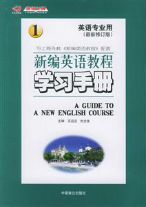 新編英語教程學(xué)習(xí)手冊(cè)1 新編英語教程學(xué)習(xí)手冊(cè)1