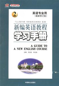 英語專業(yè)用新編英語教程學(xué)習(xí)手冊2 英語專業(yè)用新編英語教程學(xué)習(xí)手冊2