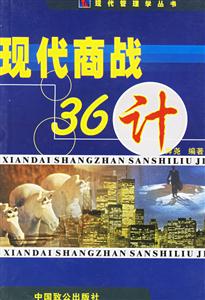 現代商戰36計 現代商戰36計