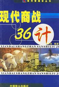 水煮現代商戰36計經營、管理、領導