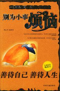 別為小事煩惱善待自己善待人生 別為小事煩惱善待自己善待人生