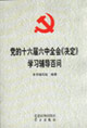 黨的十六屆六中全會(huì)《決定》學(xué)習(xí)輔導(dǎo)百問(wèn) 黨的十六屆六中全會(huì)《決定》學(xué)習(xí)輔導(dǎo)百問(wèn)