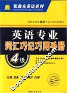 英語專業詞匯巧記巧用手冊 英語專業詞匯巧記巧用手冊