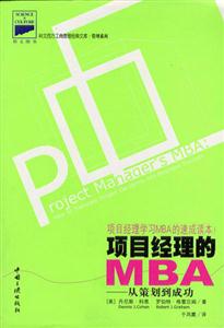 項目經理的MBA從策劃到成功 項目經理的MBA從策劃到成功