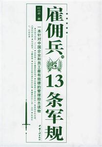 《雇傭兵的13條軍艦》讀后感300字：鐵血征途，揭示雇傭兵世界的驚險(xiǎn)之旅！