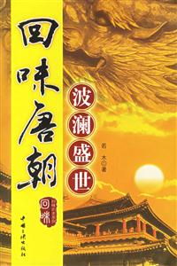 《回味唐朝》讀后感400字：盛世風華，揭示唐朝歷史的瑰麗畫卷！