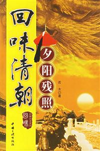 回味清朝 回味清朝