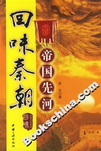 回味秦朝帝國先河 回味秦朝帝國先河