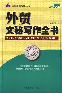 外貿(mào)文秘寫作全書 外貿(mào)文秘寫作全書