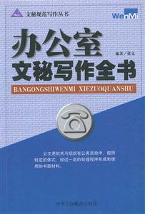 辦公室文秘寫作全書 辦公室文秘寫作全書