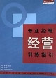 專業(yè)經(jīng)理經(jīng)營訓練指引 專業(yè)經(jīng)理經(jīng)營訓練指引