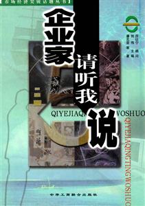 企業家請聽我說 企業家請聽我說