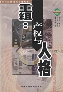 重組產(chǎn)權(quán)與人格 重組產(chǎn)權(quán)與人格